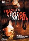 Ужасный способ умереть онлайн бесплатно HD Rezka