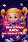 Приключения Алисы во вселенной Чудес онлайн бесплатно HD Rezka