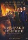 Призраки в Венеции онлайн бесплатно HD Rezka