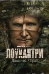 Лоукантри: Династия Мёрдо онлайн бесплатно HD Rezka
