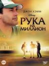Рука на миллион онлайн бесплатно HD Rezka