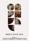 Видеть это не хочу онлайн бесплатно HD Rezka