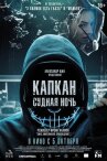 Капкан: Судная ночь онлайн бесплатно HD Rezka