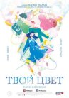Твой цвет онлайн бесплатно HD Rezka