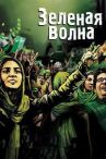 Зеленая волна онлайн бесплатно HD Rezka