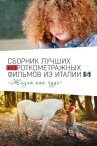 Italian Best Shorts 5: Жизнь как чудо онлайн бесплатно HD Rezka