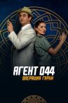 Агент 044: Операция Гарни онлайн бесплатно HD Rezka