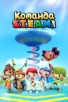 Команда S.T.E.A.M.! онлайн бесплатно HD Rezka
