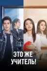 Это же учитель! онлайн бесплатно HD Rezka