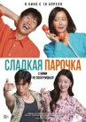 Сладкая парочка онлайн бесплатно HD Rezka