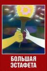 Большая эстафета онлайн бесплатно HD Rezka
