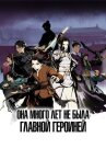 Она много лет не была главной героиней онлайн бесплатно HD Rezka
