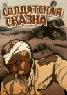 Солдатская сказка онлайн бесплатно HD Rezka