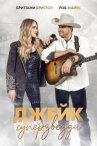 Джейк суперзвезда онлайн бесплатно HD Rezka