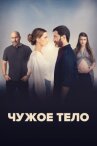 Чужое тело онлайн бесплатно HD Rezka