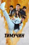 Тимучин онлайн бесплатно HD Rezka