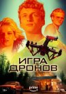 Игра дронов онлайн бесплатно HD Rezka