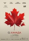 О, Канада онлайн бесплатно HD Rezka