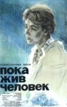 Пока жив человек онлайн бесплатно HD Rezka