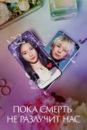 Пока смерть не разлучит нас онлайн бесплатно HD Rezka