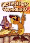 Петушок и солнышко онлайн бесплатно HD Rezka