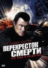 Перекресток смерти онлайн бесплатно HD Rezka