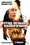Отряд особого назначения онлайн бесплатно HD Rezka