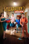Бишарашки 2 онлайн бесплатно HD Rezka