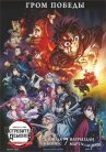 Истребитель демонов: На тренировку столпов онлайн бесплатно HD Rezka