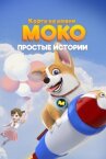 Корги по имени Моко. Простые истории онлайн бесплатно HD Rezka
