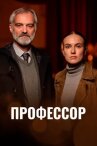 Профессор онлайн бесплатно HD Rezka