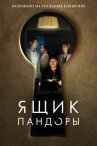 Ящик Пандоры онлайн бесплатно HD Rezka