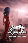 Леди Баг и Супер-Кот: Нью-Йорк. Союз героев онлайн бесплатно HD Rezka