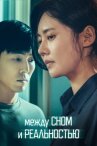 Между сном и реальностью онлайн бесплатно HD Rezka