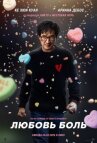Любовь — боль онлайн бесплатно HD Rezka