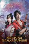 Имперская гвардия пламени онлайн бесплатно HD Rezka