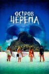 Остров Черепа онлайн бесплатно HD Rezka