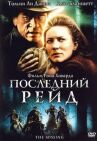 Последний рейд онлайн бесплатно HD Rezka