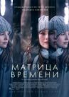 Матрица времени онлайн бесплатно HD Rezka
