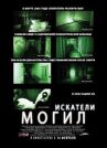 Искатели могил онлайн бесплатно HD Rezka