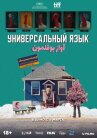 Универсальный язык онлайн бесплатно HD Rezka