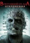 Восставший из ада: Откровения онлайн бесплатно HD Rezka