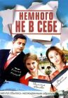 Немного не в себе онлайн бесплатно HD Rezka