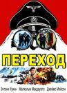 Переход онлайн бесплатно HD Rezka