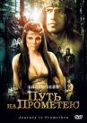 Путь на Прометею онлайн бесплатно HD Rezka