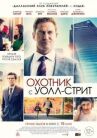 Охотник с Уолл-стрит онлайн бесплатно HD Rezka