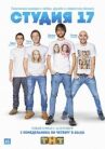 Студия 17 онлайн бесплатно HD Rezka