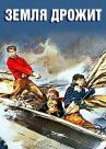 Земля дрожит онлайн бесплатно HD Rezka