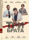 Три брата онлайн бесплатно HD Rezka