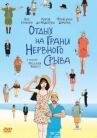 Отдых на грани нервного срыва онлайн бесплатно HD Rezka